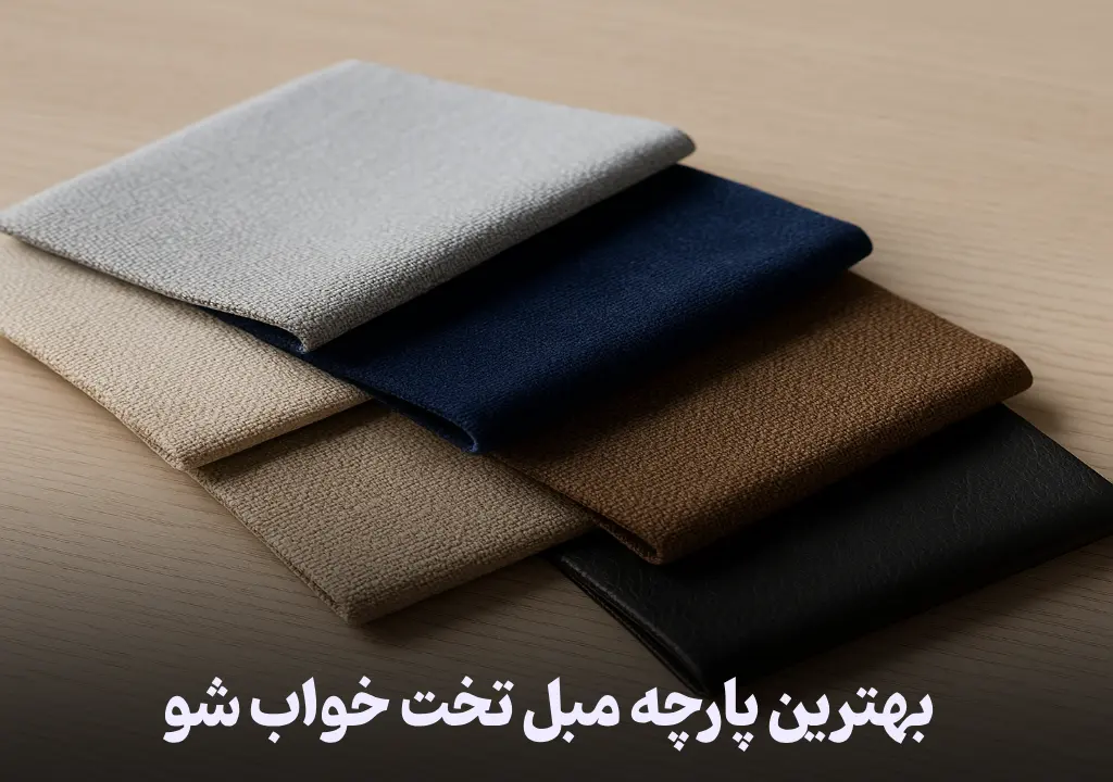 بهترین پارچه مبل تخت خواب شو