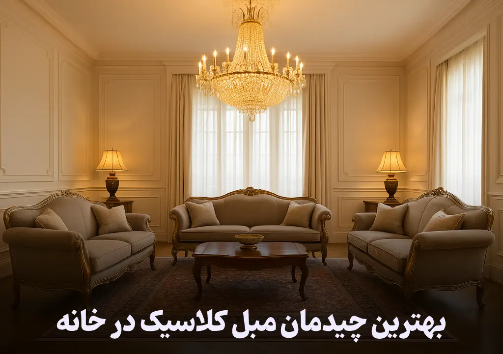 چیدمان مبل کلاسیک در خانه