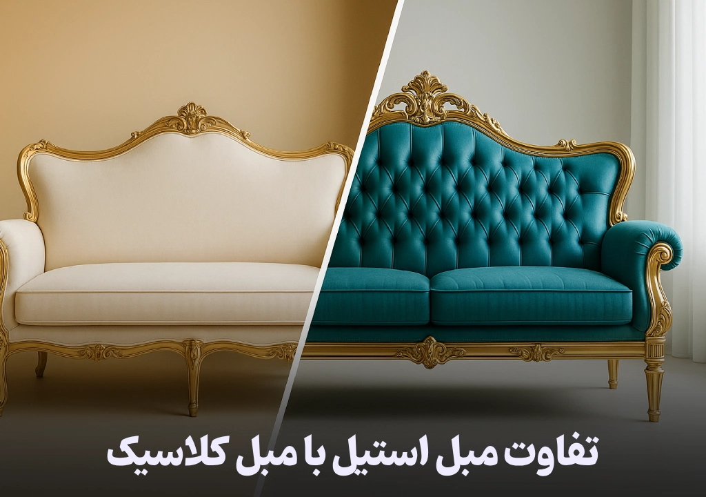تفاوت مبل استیل با مبل کلاسیک