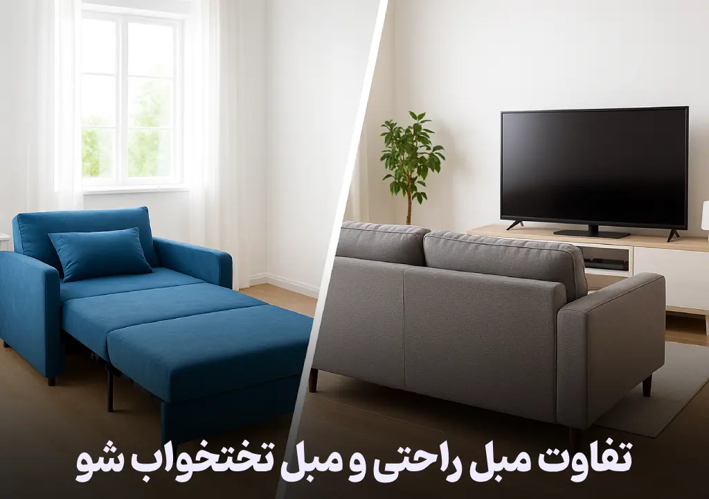 تفاوت مبل راحتی و مبل تختخواب شو