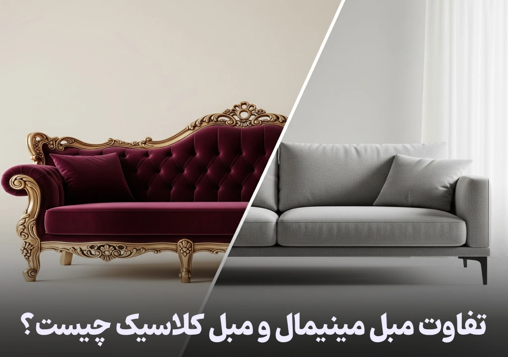 تفاوت مبل مینیمال و مبل کلاسیک چیست؟