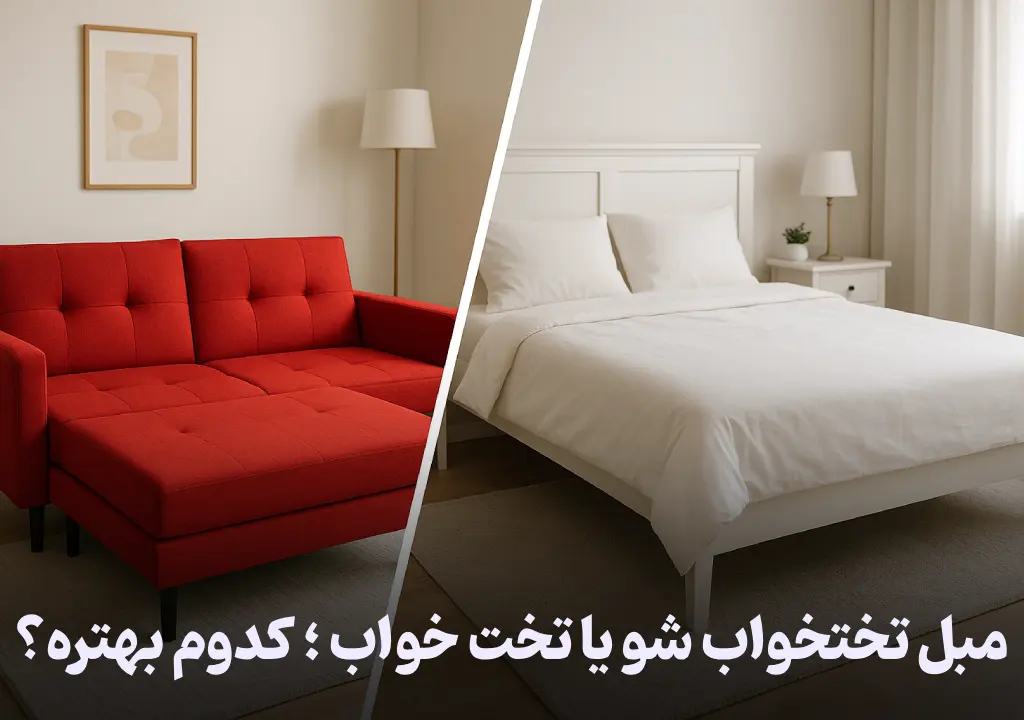مبل تختخواب شو یا تخت خواب