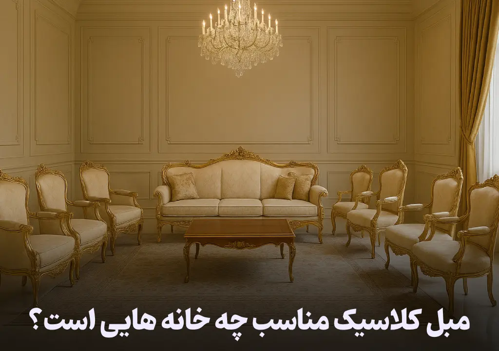 مبل کلاسیک مناسب چه خانه هایی است؟