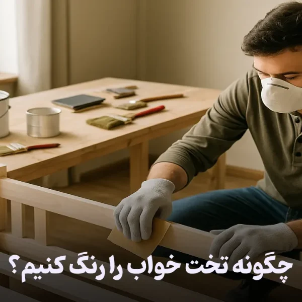 مراحل آموزش رنگ کردن تخت خواب