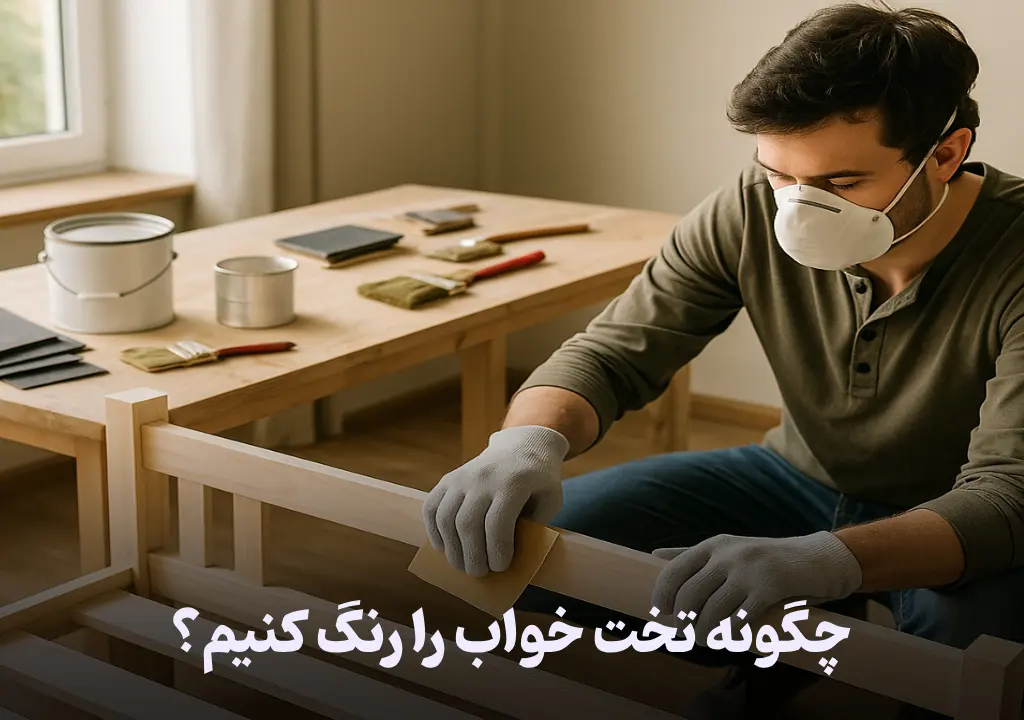 مراحل آموزش رنگ کردن تخت خواب