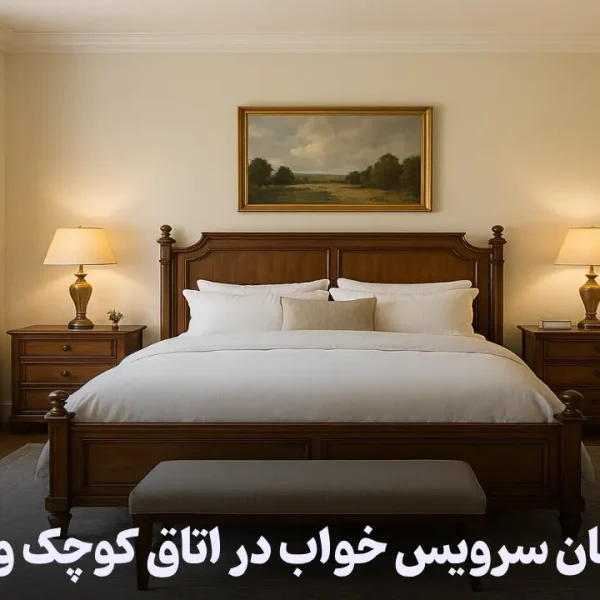 ایده چیدمان سرویس خواب در اتاق کوچک و بزرگ