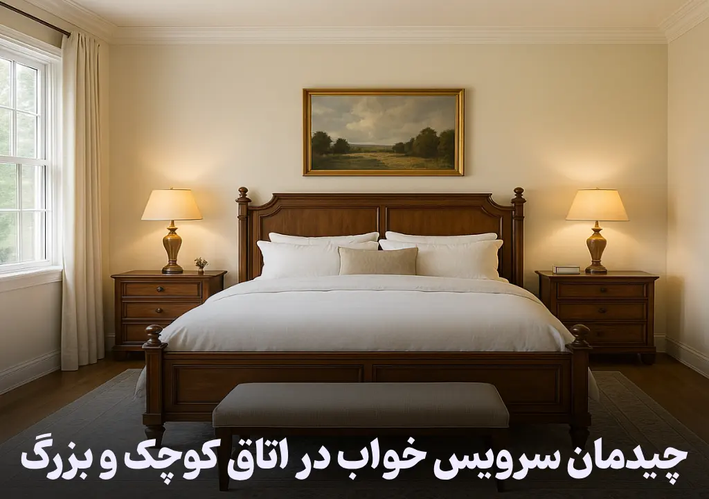 ایده چیدمان سرویس خواب در اتاق کوچک و بزرگ