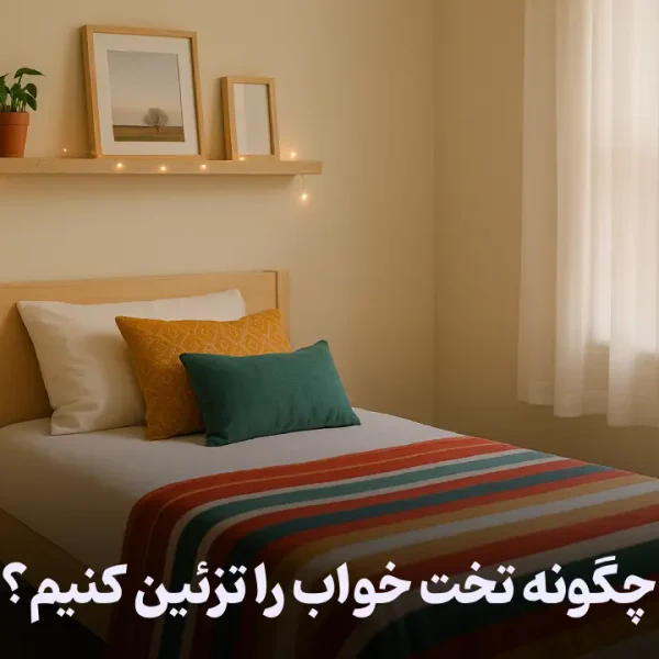 تزئین تخت خواب