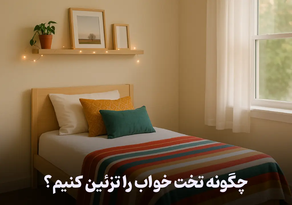 تزئین تخت خواب