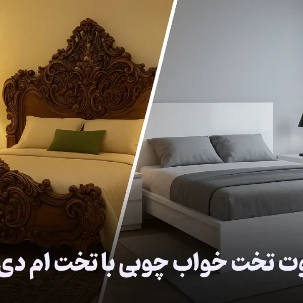 تفاوت تخت خواب چوبی با تخت ام دی اف