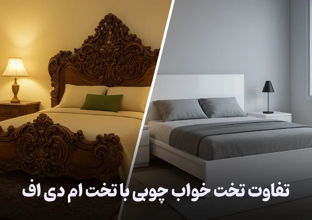 تفاوت تخت خواب چوبی با تخت ام دی اف