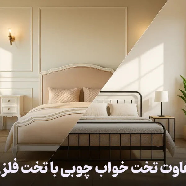 تفاوت تخت خواب چوبی با تخت فلزی