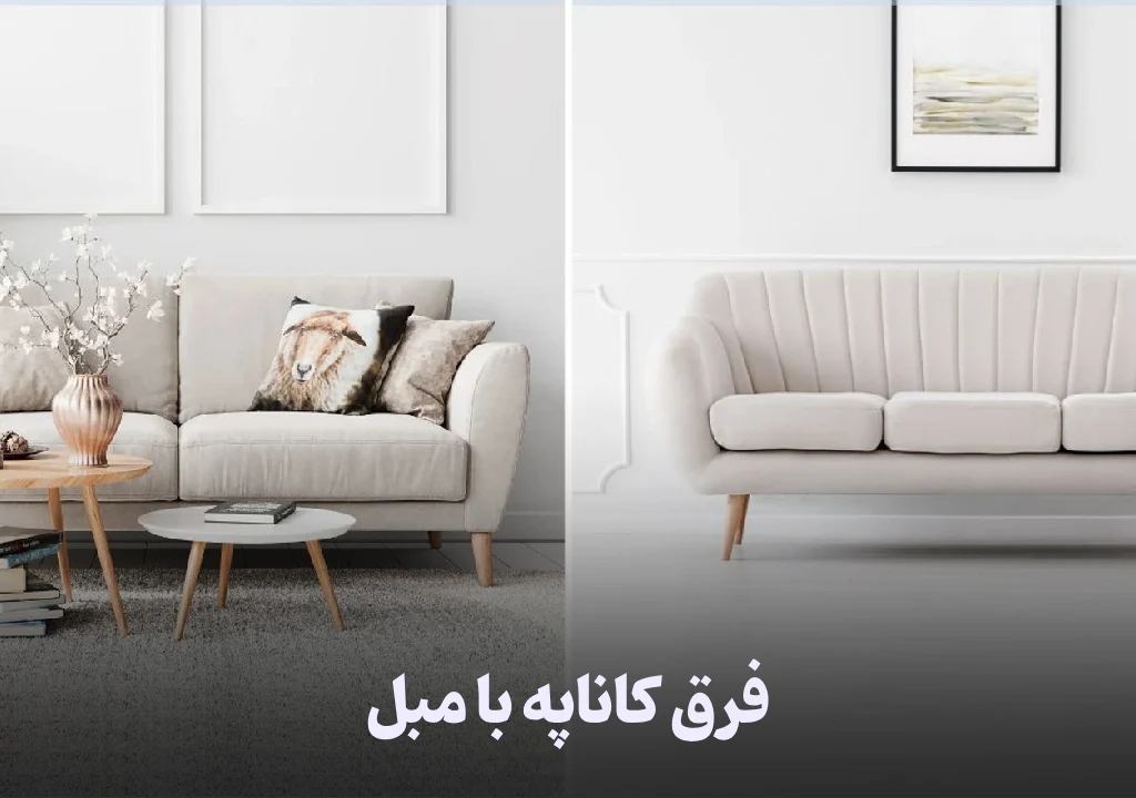 7 فرق کاناپه با مبل