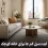 ایده مبل کم جا برای خانه کوچک